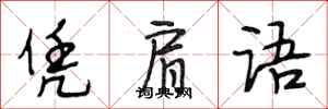 段相林凭肩语行书怎么写
