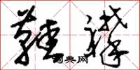 刘少英鞋襻草书怎么写