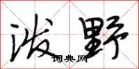 段相林泼野行书怎么写
