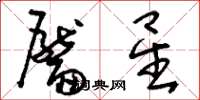 刘少英靥星草书怎么写
