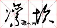 刘少英凛坎草书怎么写