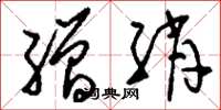 刘少英缯绡草书怎么写
