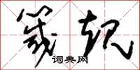 刘少英箴规草书怎么写
