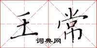 黄华生王常楷书怎么写