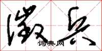 刘少英徵兵草书怎么写