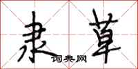 段相林隶草行书怎么写