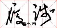 刘少英履践草书怎么写