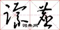 刘少英踪尘草书怎么写