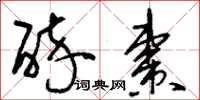 刘少英醉枣草书怎么写