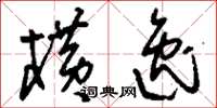 刘少英横逸草书怎么写