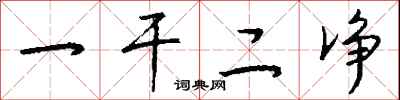钱沛云一干二净行书怎么写