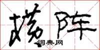 刘少英横阵草书怎么写