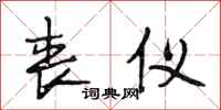 段相林丧仪行书怎么写