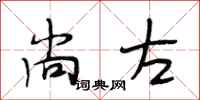 段相林尚左行书怎么写