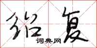 段相林绍复行书怎么写