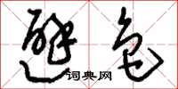 刘少英避色草书怎么写