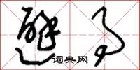 刘少英避事草书怎么写