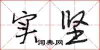 段相林实坚行书怎么写