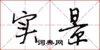 段相林实景行书怎么写