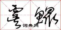 王冬龄虞鳏草书怎么写