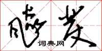 刘少英飙发草书怎么写