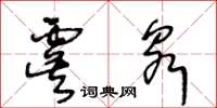 王冬龄虞泉草书怎么写