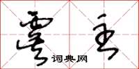 王冬龄虞主草书怎么写