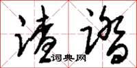 刘少英蹅踏草书怎么写
