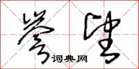 王冬龄誉望草书怎么写