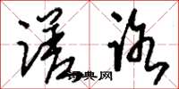 刘少英蹉路草书怎么写