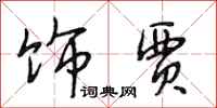 段相林饰贾行书怎么写