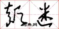 刘少英颠迷草书怎么写