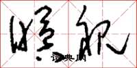 刘少英瞑视草书怎么写