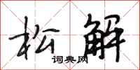 段相林松解行书怎么写
