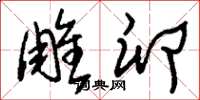 刘少英雕卵草书怎么写