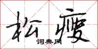 段相林松瘦行书怎么写