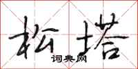 段相林松塔行书怎么写