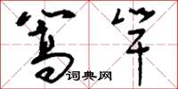刘少英篙竿草书怎么写