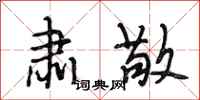 段相林肃敬行书怎么写