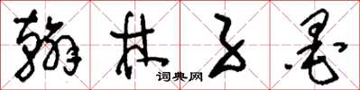 刘少英翰林子墨草书怎么写