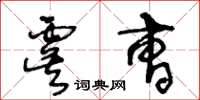 王冬龄虞曹草书怎么写