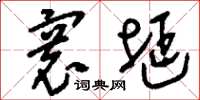 刘少英寰埏草书怎么写