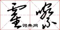 刘少英霍嚓草书怎么写