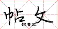 段相林帖文行书怎么写