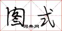 段相林图式行书怎么写
