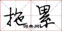 段相林拖累行书怎么写