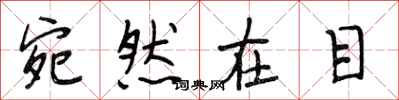 段相林宛然在目行书怎么写