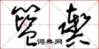 刘少英篮舆草书怎么写