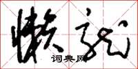 刘少英懒龙草书怎么写