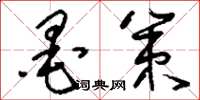 刘少英墨策草书怎么写